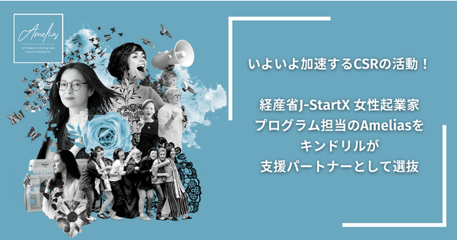いよいよ加速するCSRの活動！経産省J-StartX 女性起業家プログラム担当のAmeliasをキンドリルが支援パートナーとして選抜！