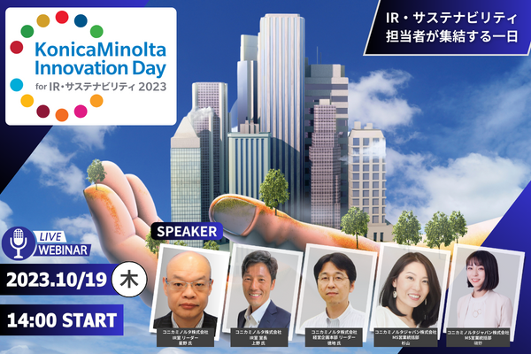 IR・サステナビリティのトレンドを実践事例から紐解くKonica Minolta Innovation Day for IR・サステナビリティ2023開催