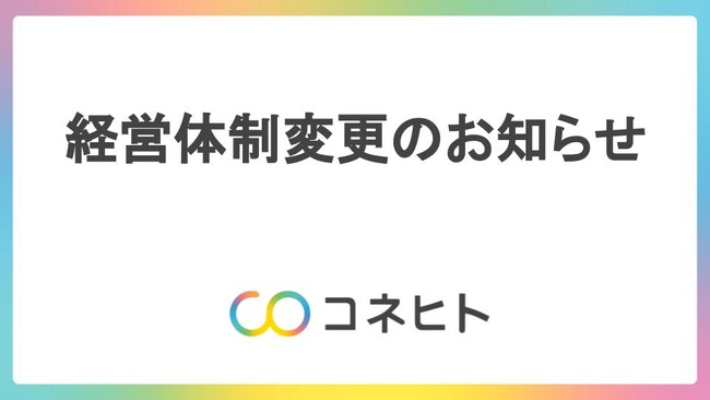 コネヒト、経営体制変更のお知らせ