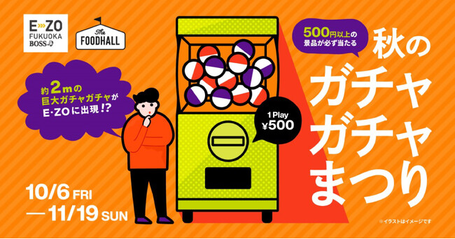 高さ2mの巨大ガチャ「モンスターカプセル」がBOSS E・ZO FUKUOKA「秋のガチャガチャまつり」に出現