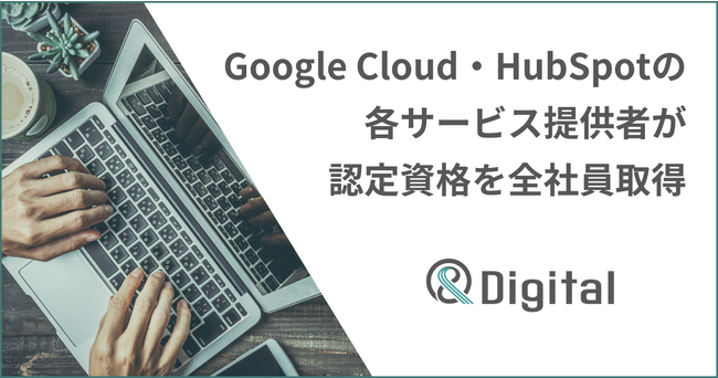 アンドデジタル、Google Cloud・HubSpotの各サービス提供者が認定資格を全社員取得。