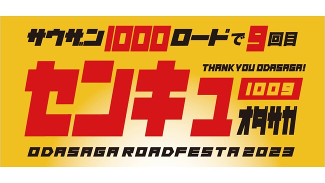 【相模原市】近隣自治体のご当地キャラも大集合！「おださがロードフェスタ２０２３」を開催します