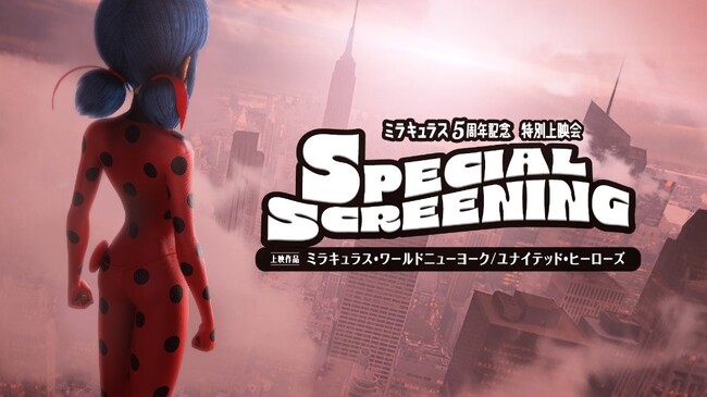 これがラスト！てんとう虫の日記念ミラキュラス 特別上映会 追加上映TVスペシャル「ミラキュラス・ワールド：ニューヨーク ユナイテッド・ヒーローズ」