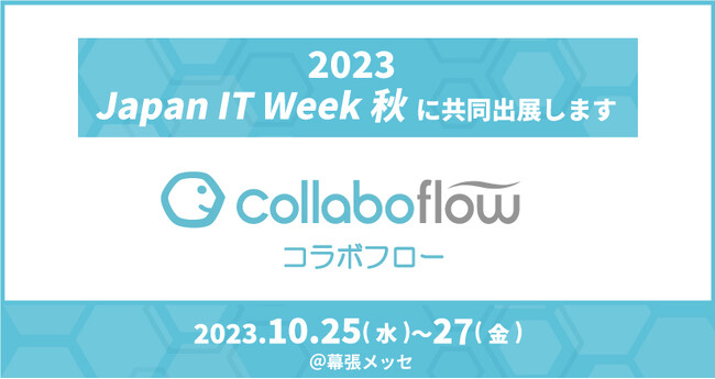 2023年下半期最大のIT展示会「Japan IT Week秋」にコラボスタイルが出展