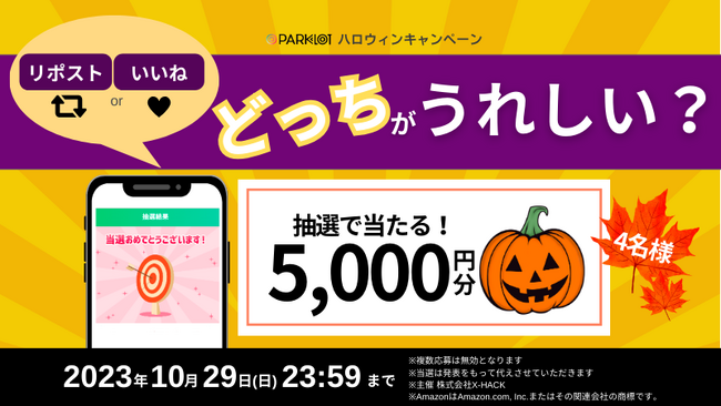 【10/29まで】リポストorいいねで応募!ギフト券5,000円分が当たるハロウィンキャンペーン!
