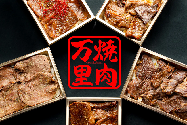 ‘手切り肉’にこだわる『焼肉万里』の香ばしく焼きあがった焼肉弁当が、マルイファミリー志木にて2023年10月4日（水）～10日（火）の期間限定で初登場！