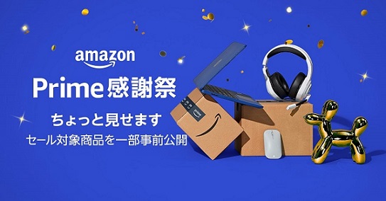 Amazonプライム会員限定のセール「プライム感謝祭」の対象商品を一部公開