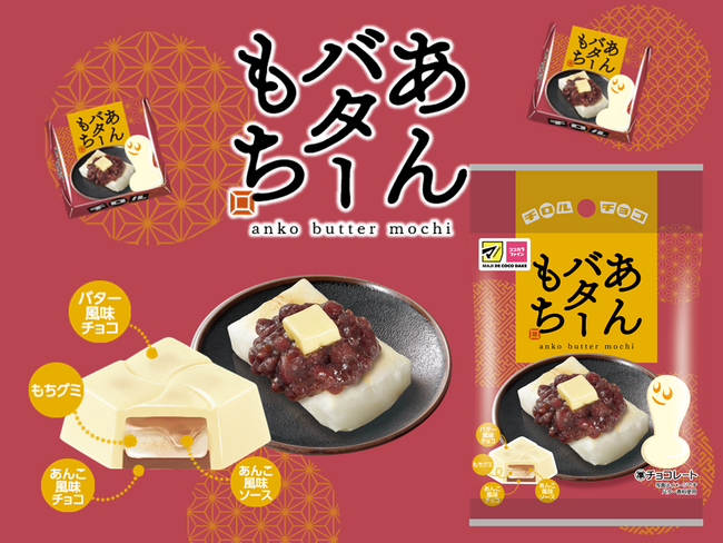 チロルチョコ新商品「あんバターもち〈袋〉」を、10月11日から全国のマツモトキヨシグループ、ココカラファイングループの店舗（一部店舗を除く）で発売