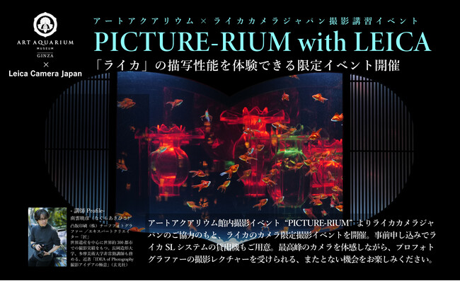 “PICTURE-RIUM” with LEICA　アートアクアリウムを「ライカで切り撮る」特別な体験を