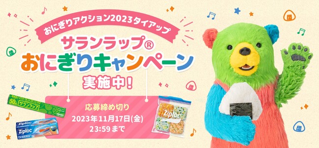 今年は「冷凍おにぎり」の写真投稿もアフリカ・アジアの子どもたちの給食に!? 旭化成ホームプロダクツが「おにぎりアクション」に7年連続で協賛