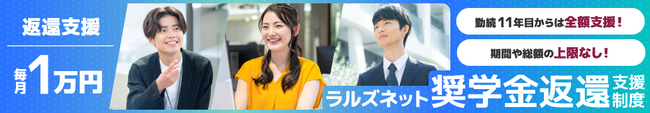株式会社ラルズネット、社員の奨学金を返済完了まで代理返還する【奨学金返還支援制度】を導入　勤続11年目以降の社員には全額支援も
