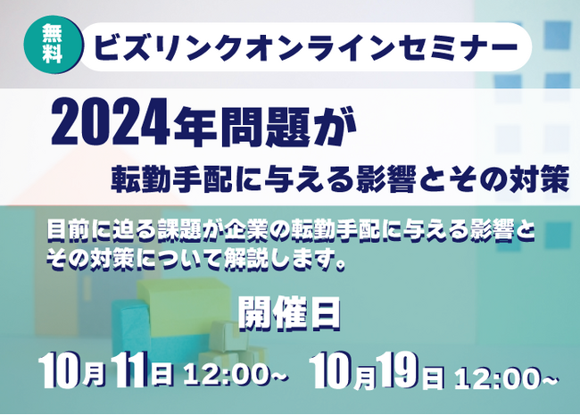 転勤手配に関わる担当者は「確認しておくべき」！物流業界の2024年問題が転勤手配に与える影響とその対策・無料オンラインセミナー開催！