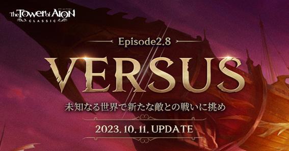 『タワー オブ アイオン』【クラシックサービス】最新アップデート『Episode2.8「VERSUS」』が10月11日(水)に決定&特設サイト公開！