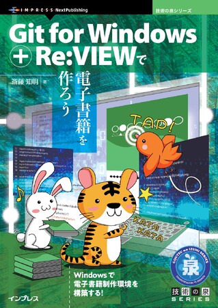 Windowsで電子書籍制作環境を構築する！『Git for Windows + Re:VIEWで電子書籍を作ろう』発行技術の泉シリーズ、10月の新刊