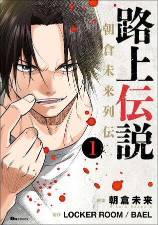 LINEマンガ700万ビュー超え！『路上伝説 朝倉未来列伝』コミックス第1巻が2023年10月4日（水）に発売！