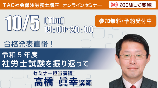 【社労士 合格発表！】第55回(2023年)社会保険労務士試験 合格発表！「講師による試験分析と講評」も10/6(金)にTACホームページ上で公開します！