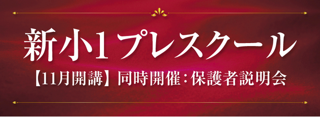 【Ｚ会エクタス栄光ゼミナール】現年長生対象「新小１プレスクール」11月開講