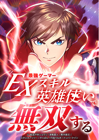 ナンバーナインのバトルファンタジーWEBTOON第二弾、『最強ゲーマーEXスキル英雄使いで無双する』がLINEマンガで新着カテゴリ（総合）、ファンタジー・SFカテゴリ（男性編）の2部門で1位を獲得！