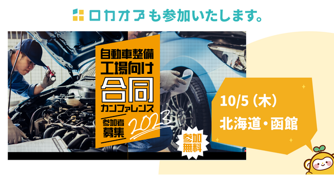 現場がラクになるDXと人材獲得とは？「自動車整備工場の未来を共に描く合同セミナーカンファレンスin北海道・函館」に参加