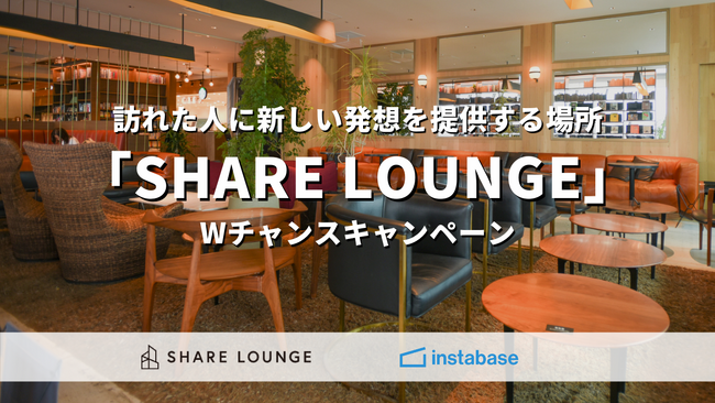 CCCが手掛ける、発想が生まれ、シェアする場所「SHARE LOUNGE」の一部施設がインスタベースより予約・利用可能に！プレゼントキャンペーンも実施！