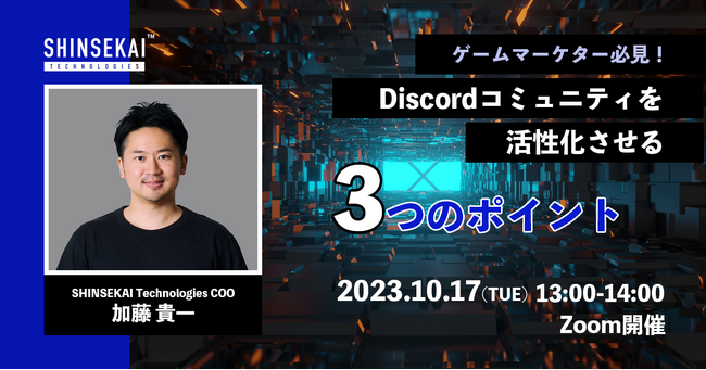 【無料ウェビナー】ゲームマーケター必見！Discordコミュニティを活性化させる3つのポイント【10/17 12:00開催】