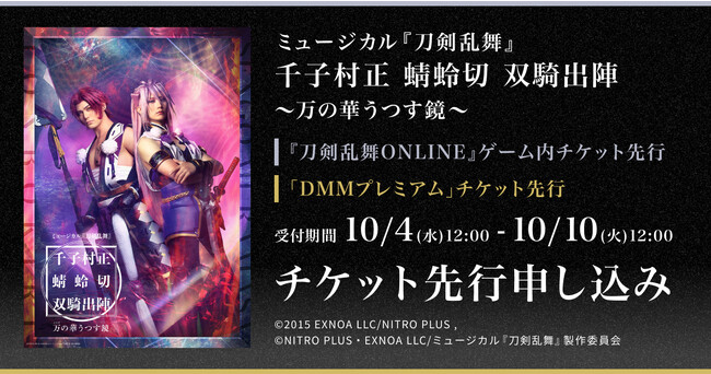 ミュージカル『刀剣乱舞』千子村正 蜻蛉切 双騎出陣 ～万の華うつす鏡～『刀剣乱舞ONLINE』ゲーム内チケット先行＆「DMMプレミアム」会員向けチケット先行の申し込み受付スタート
