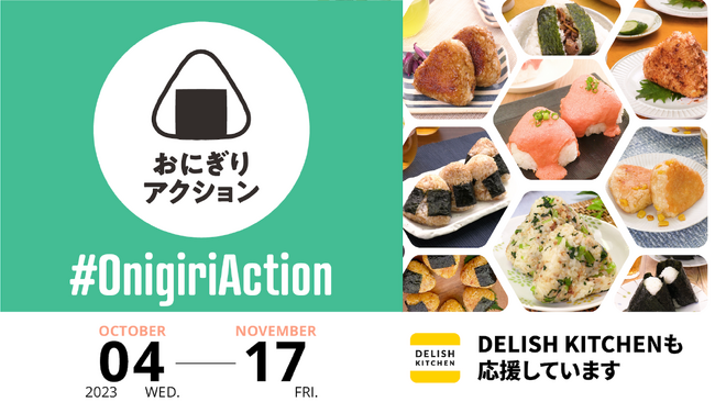 『DELISH KITCHEN』、世界の飢餓問題に挑む「おにぎりアクション」を今年も応援！SNSでおにぎりレシピを多数発信予定