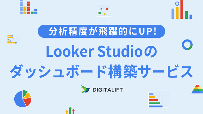 デジタリフト、サービスの特性に合わせたLooker Studioのダッシュボード構築サービスをリリース
