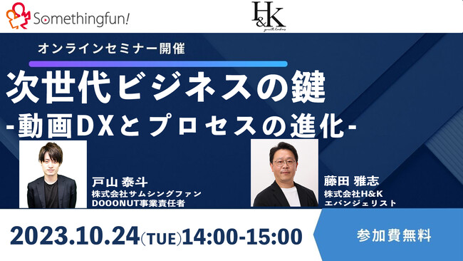 【10月24日(火)】株式会社サムシングファン×H&Kの共催ウェビナー「次世代ビジネスの鍵:動画DXとプロセスの進化」を開催（無料）