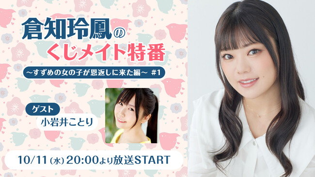 声優・倉知玲鳳との1対1オンラインお茶会券などが当たるクジが新発売！発売記念ニコ生を10月11日(水)放送！（ゲスト:小岩井ことり）