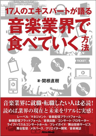 音楽業界に就職・転職したい人は必読！読めば、業界の現在（いま）と未来（これから）をリアルに実感！