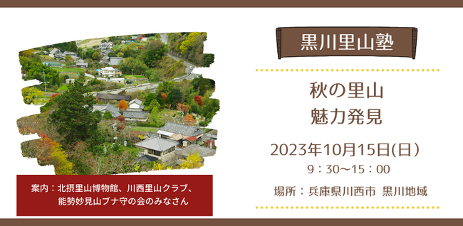 秋の黒川 魅力発見！【黒川里山塾】