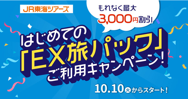 【もれなく最大3,000円割引】はじめての「EX旅パック」ご利用キャンペーン！10月10日スタート！