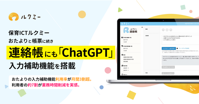 保育ICTルクミー、おたよりと帳票に続き、連絡帳にも「ChatGPT」入力補助機能を追加搭載