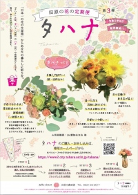 【10月発送サービス開始！】日本一の花の生産地からお届け！そのまま飾るだけで季節を楽しめるタハナ｜田原の花の定期便