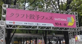 10月4日～9日まで「クラフト餃子フェス SAITAMA 2023」に出店！餃子のお供にクラフトビール【富士桜高原麦酒】ゆずを使ったフルーツビールは相性抜群！！