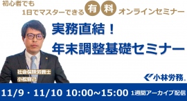 社労士が年末調整をゼロから説明。初心者でも1日でマスターできる「実務直結！年末調整基礎セミナー」11/9.11/10に開催！