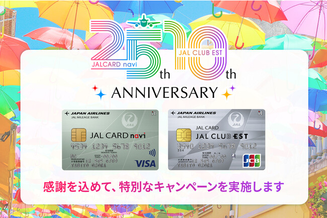 「JALカード navi」25周年、「JAL CLUB EST」10周年を記念して、JAL旅行券などの豪華賞品が当たるアニバーサリーキャンペーンを実施！