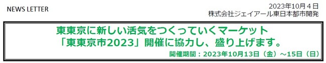 東東京に新しい活気をつくっていくマーケット 「東東京市2023」開催に協力し、盛り上げます。