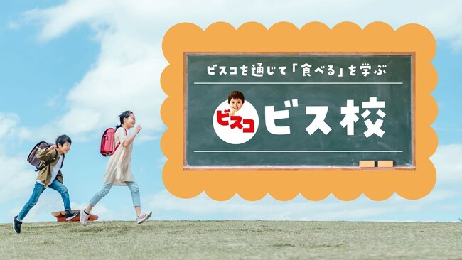ビスコを通じて「食べる」を学ぶ「ビス校」が10月3日（火）より開校！11月に東京、12月に大阪でリアルイベントも開催予定