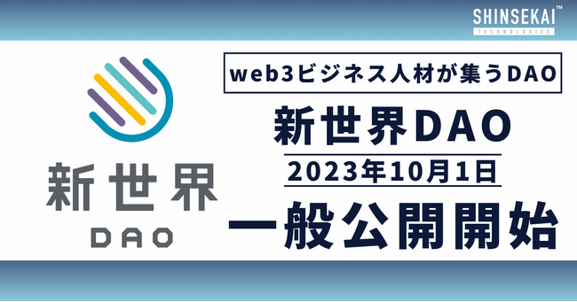 シンセカイテクノロジーズ運営、web3ビジネス人材を目指す人々が集まる「新世界DAO」が一般公開開始～コミュニティマネージャーやモデレーターの発掘・育成強化～