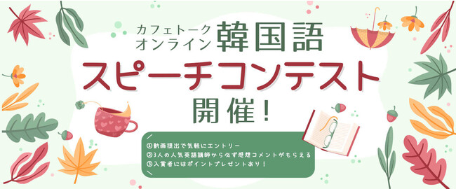 韓国語学習のカリスマが審査員として参加、カフェトーク「オンライン韓国語スピーチコンテスト」開催