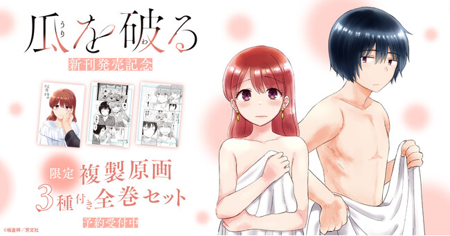 『瓜を破る』新刊発売記念！限定複製原画3種付きセット予約受付開始！【漫画全巻ドットコム】