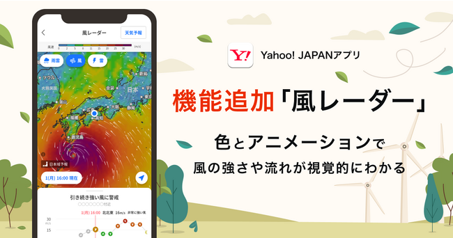【Yahoo! JAPANアプリ】風の動きと強さが視覚的にわかる「風レーダー」機能をiOS版でも提供開始