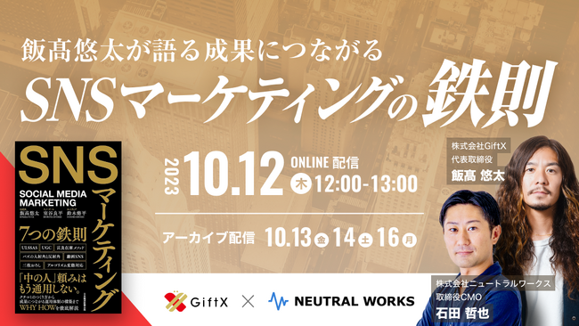 【10/12(木)開催】飯高悠太が語る 成果につながるSNSマーケティングの鉄則