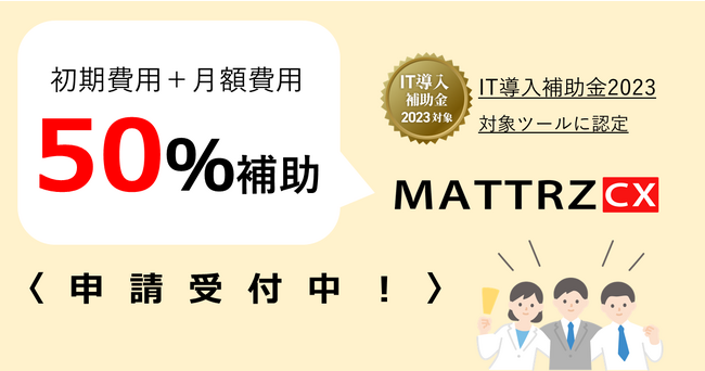 Mattrz株式会社が提供するMATTRZ CXが「IT導入補助金2023対象ITツール」に認定されました