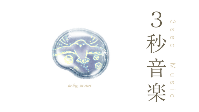 3秒音楽?新しい
