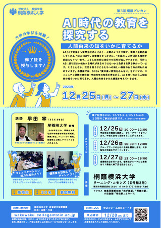 【桐蔭横浜大学】高校生を対象に、大学の授業を体験できる「桐蔭プレカレ」の募集を開始