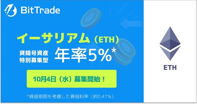国内暗号資産取引所ビットトレード、【オプテージ提供ノードホスティングトライアル参加記念】ETH貸暗号資産（特別募集型）実施