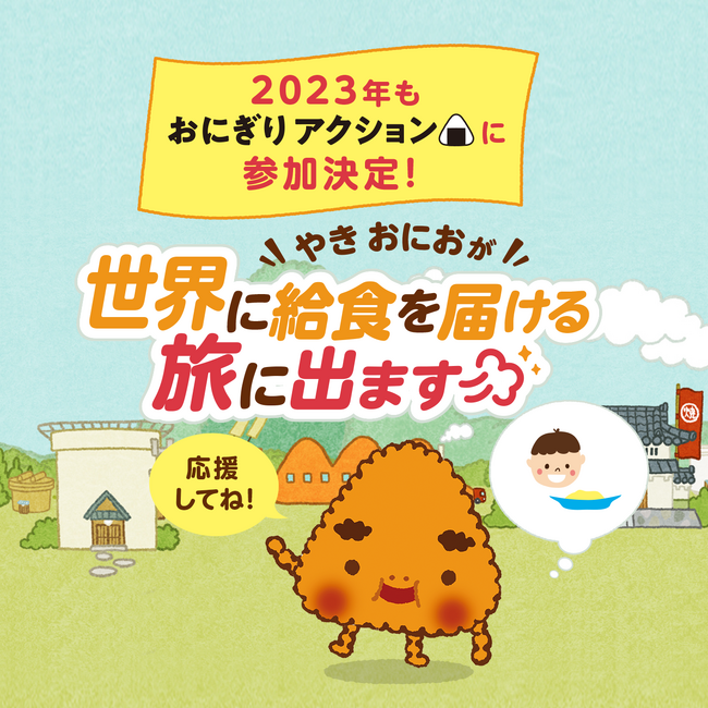 「おにぎりアクション2023」に協賛、3年連続
